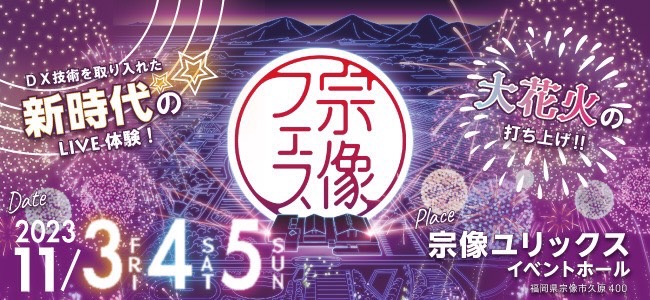 2023/11/4(土) 福岡・宗像フェス2023