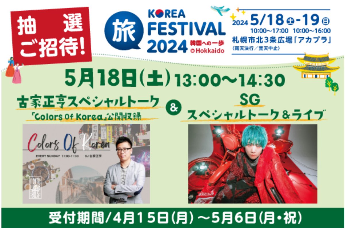 「KOREA旅FESTIVAL2024 in HOKKAIDO」出演